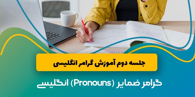 گرامر انگلیسی ضمایر (Pronouns) | آموزش گرامر انگلیسی جلسه 2